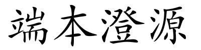 端本澄源的解释