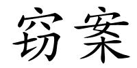 窃案的解释