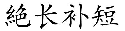 絶长补短的解释