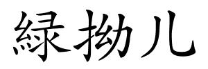 緑拗儿的解释
