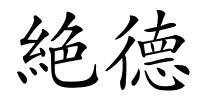 絶德的解释
