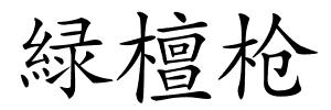 緑檀枪的解释