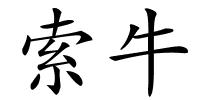 索牛的解释