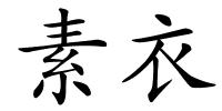 素衣的解释