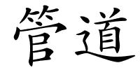 管道的解释