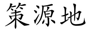 策源地的解释