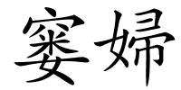 窭婦的解释