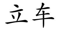 立车的解释