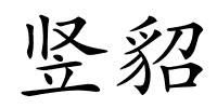 竖貂的解释