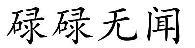 碌碌无闻的解释