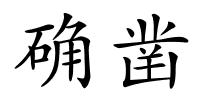 确凿的解释