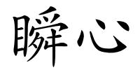 瞬心的解释
