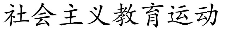社会主义教育运动的解释
