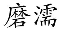 磨濡的解释