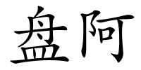 盘阿的解释