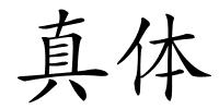 真体的解释