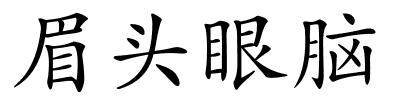 眉头眼脑的解释