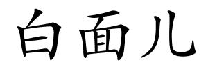 白面儿的解释