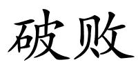 破败的解释