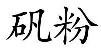 矾粉的解释