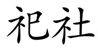 祀社的解释