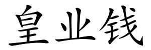 皇业钱的解释