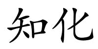 知化的解释