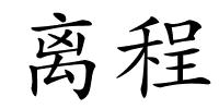 离程的解释
