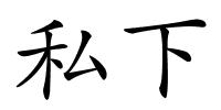 私下的解释
