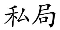 私局的解释