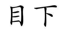 目下的解释