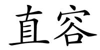 直容的解释