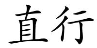 直行的解释