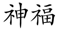 神福的解释