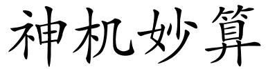 神机妙算的解释