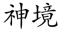 神境的解释