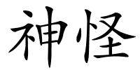 神怪的解释