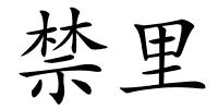 禁里的解释