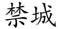 禁城的解释