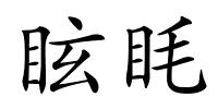 眩眊的解释
