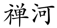 禅河的解释