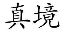 真境的解释