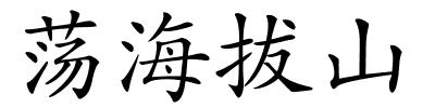 荡海拔山的解释