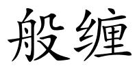 般缠的解释