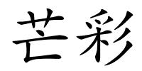 芒彩的解释