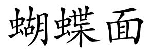 蝴蝶面的解释