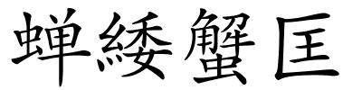 蝉緌蟹匡的解释