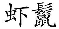 虾鬣的解释