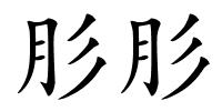 肜肜的解释