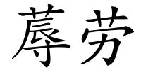 蓐劳的解释